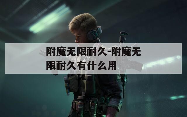 附魔无限耐久-附魔无限耐久有什么用