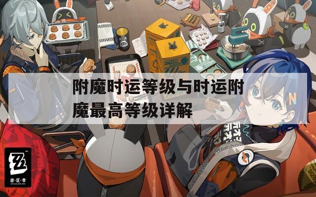 附魔时运等级与时运附魔最高等级详解