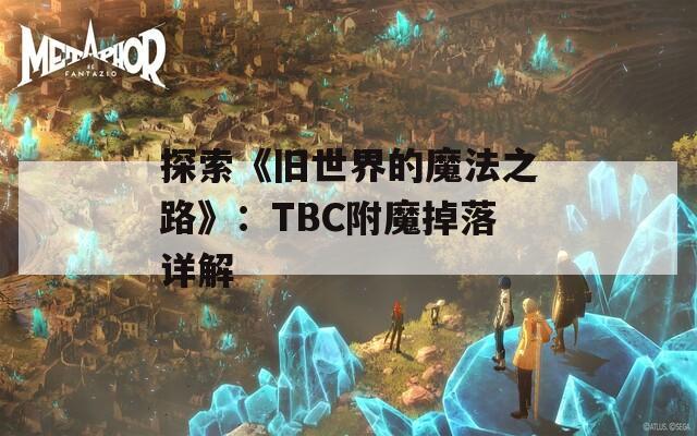 探索《旧世界的魔法之路》：TBC附魔掉落详解