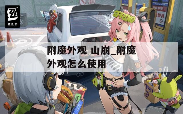 附魔外观 山崩_附魔外观怎么使用