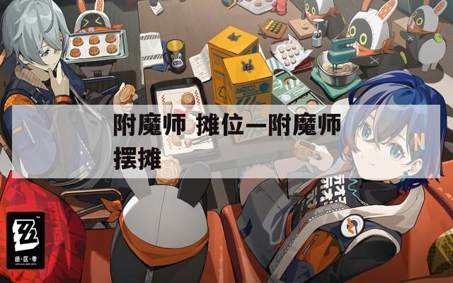 附魔师 摊位—附魔师摆摊