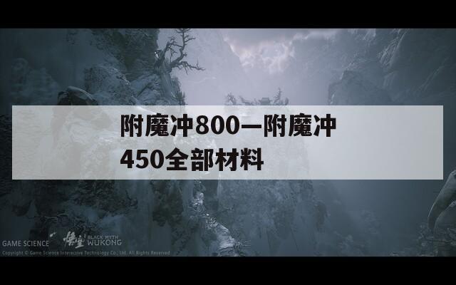 附魔冲800—附魔冲450全部材料