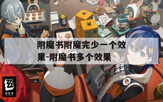 附魔书附魔完少一个效果-附魔书多个效果