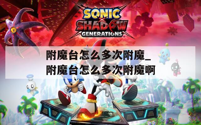 附魔台怎么多次附魔_附魔台怎么多次附魔啊