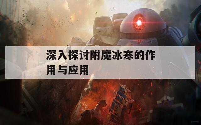深入探讨附魔冰寒的作用与应用