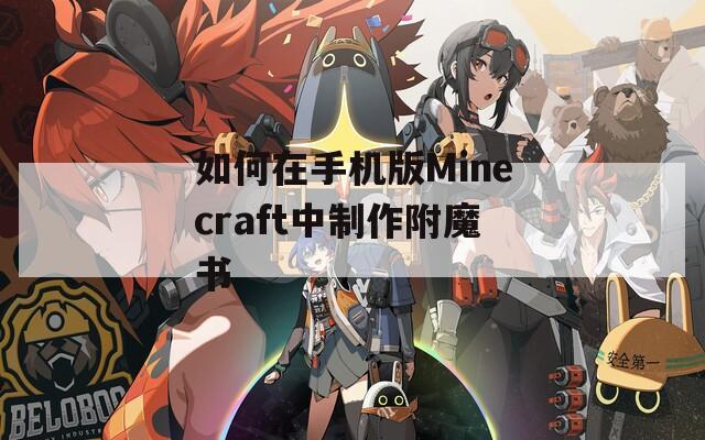如何在手机版Minecraft中制作附魔书