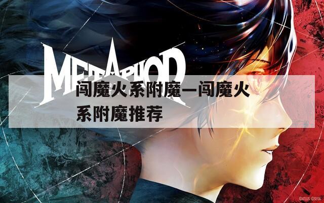 闯魔火系附魔—闯魔火系附魔推荐