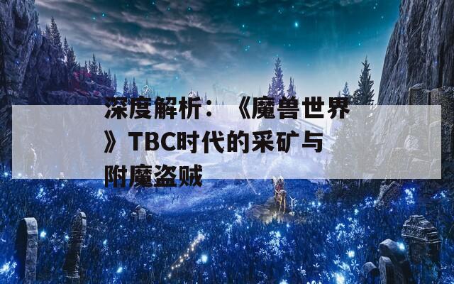 深度解析：《魔兽世界》TBC时代的采矿与附魔盗贼