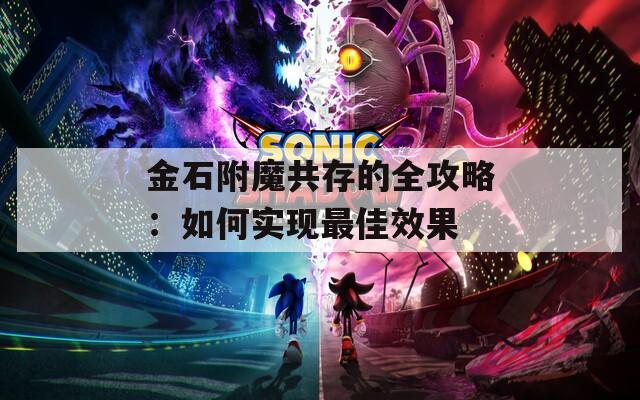金石附魔共存的全攻略：如何实现最佳效果