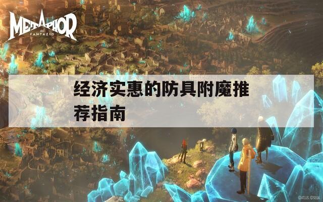 经济实惠的防具附魔推荐指南