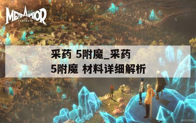 采药 5附魔_采药 5附魔 材料详细解析