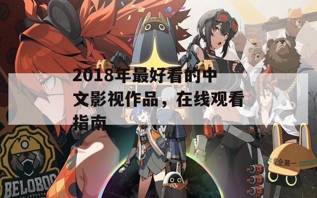 2018年最好看的中文影视作品，在线观看指南