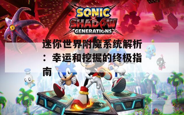 迷你世界附魔系统解析：幸运和挖掘的终极指南