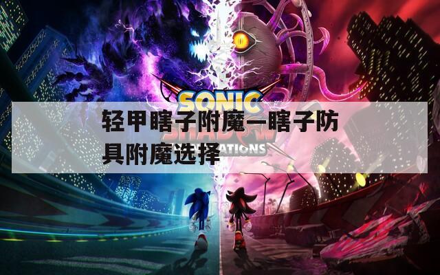 轻甲瞎子附魔—瞎子防具附魔选择