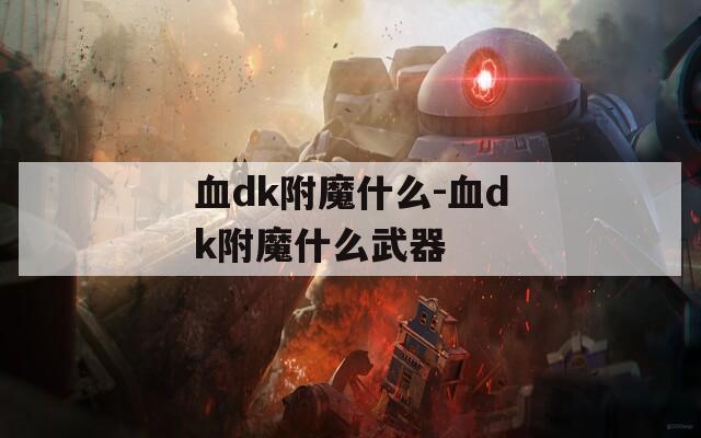 血dk附魔什么-血dk附魔什么武器