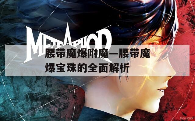 腰带魔爆附魔—腰带魔爆宝珠的全面解析
