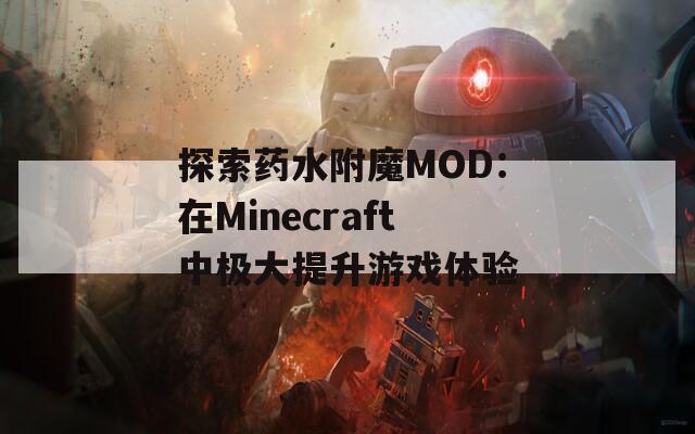 探索药水附魔MOD：在Minecraft中极大提升游戏体验