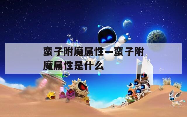 蛮子附魔属性—蛮子附魔属性是什么