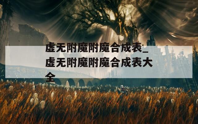 虚无附魔附魔合成表_虚无附魔附魔合成表大全