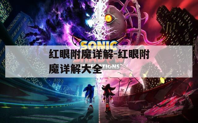 红眼附魔详解-红眼附魔详解大全
