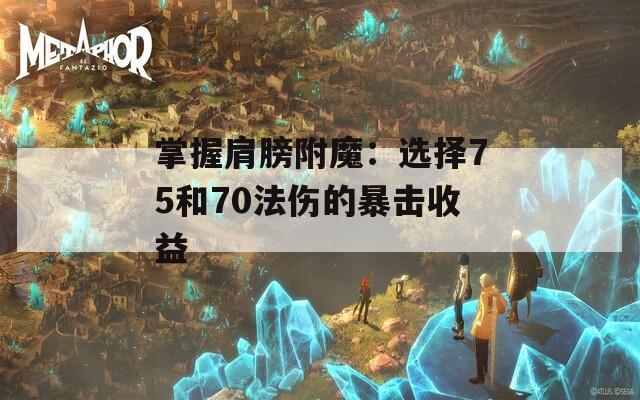 掌握肩膀附魔：选择75和70法伤的暴击收益