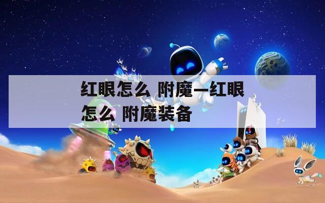 红眼怎么 附魔—红眼怎么 附魔装备