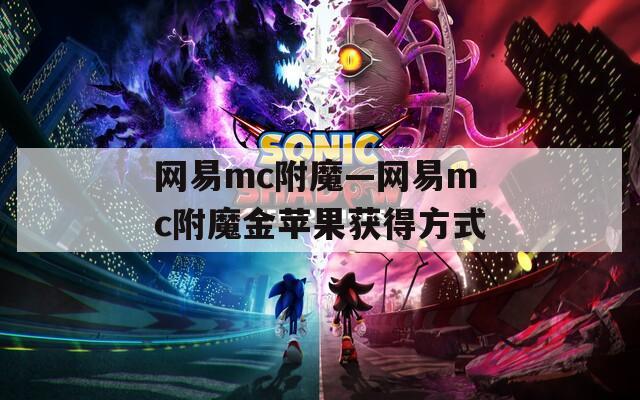 网易mc附魔—网易mc附魔金苹果获得方式