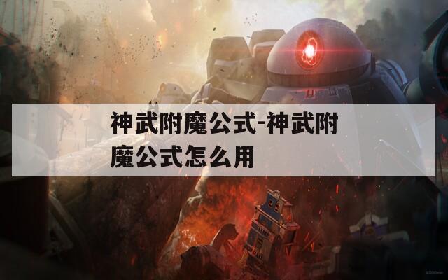 神武附魔公式-神武附魔公式怎么用