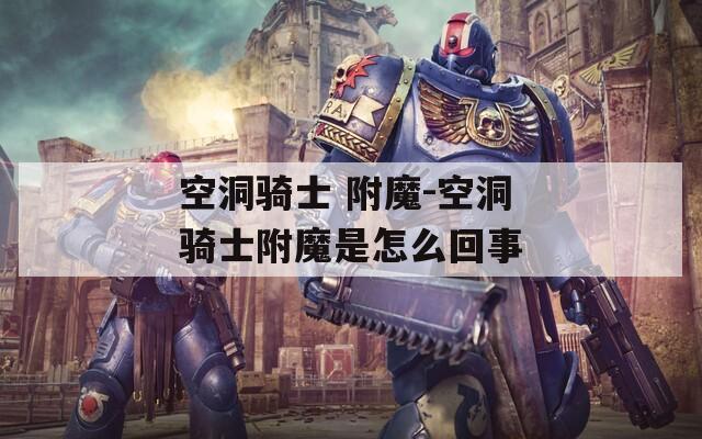 空洞骑士 附魔-空洞骑士附魔是怎么回事