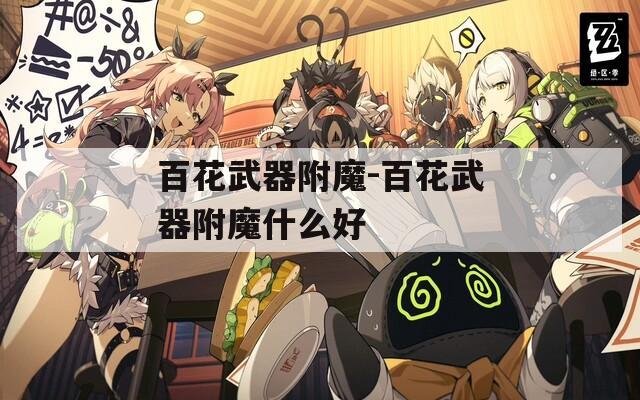 百花武器附魔-百花武器附魔什么好