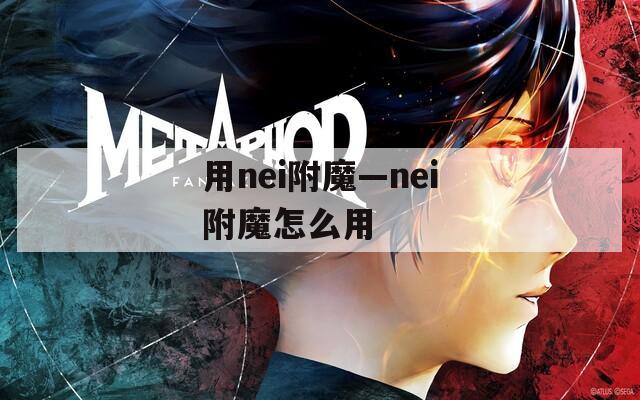 用nei附魔—nei附魔怎么用