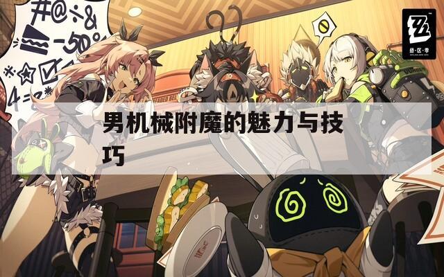 男机械附魔的魅力与技巧