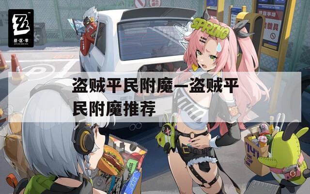 盗贼平民附魔—盗贼平民附魔推荐