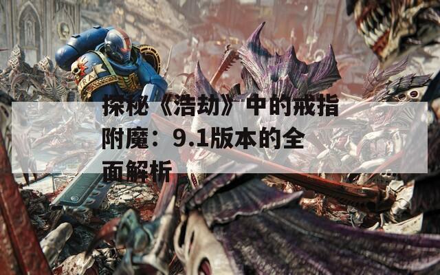 探秘《浩劫》中的戒指附魔：9.1版本的全面解析