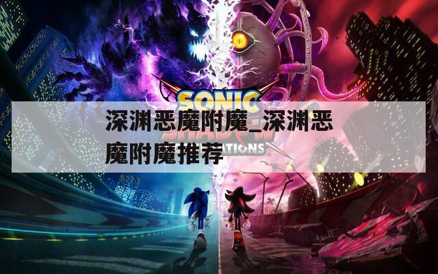 深渊恶魔附魔_深渊恶魔附魔推荐