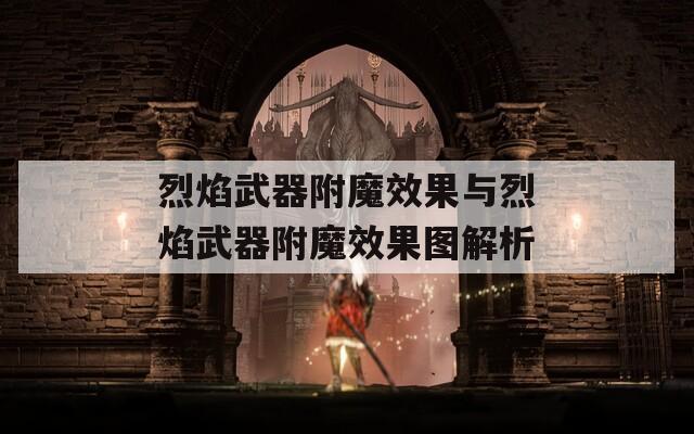 烈焰武器附魔效果与烈焰武器附魔效果图解析