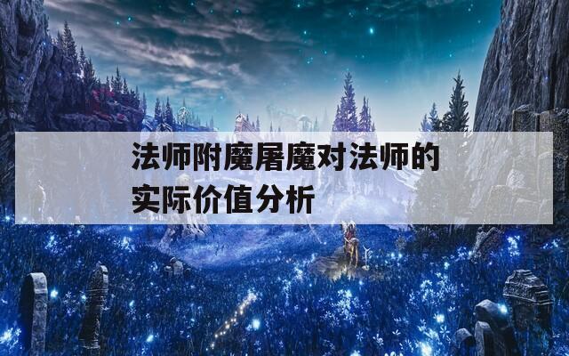 法师附魔屠魔对法师的实际价值分析