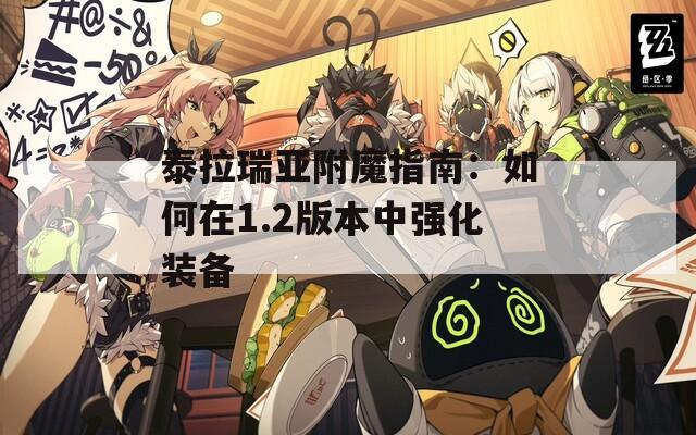 泰拉瑞亚附魔指南：如何在1.2版本中强化装备