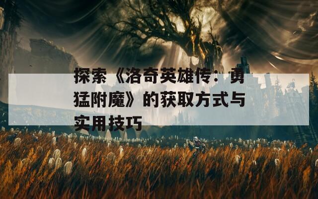 探索《洛奇英雄传：勇猛附魔》的获取方式与实用技巧