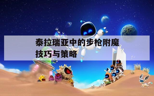 泰拉瑞亚中的步枪附魔技巧与策略
