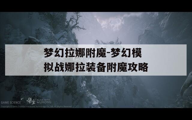 梦幻拉娜附魔-梦幻模拟战娜拉装备附魔攻略