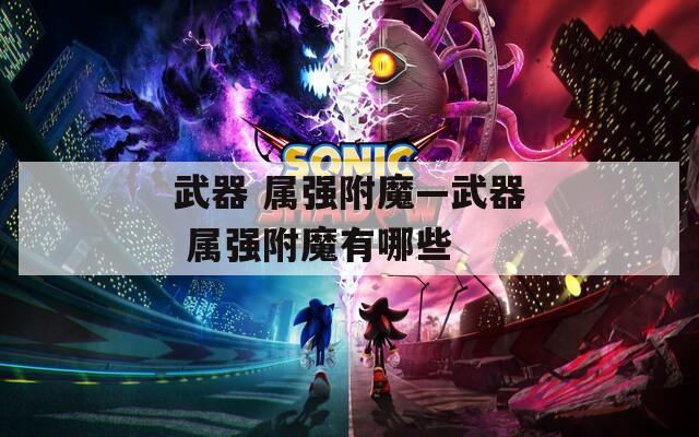 武器 属强附魔—武器 属强附魔有哪些