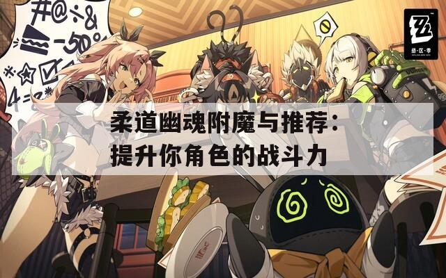 柔道幽魂附魔与推荐：提升你角色的战斗力