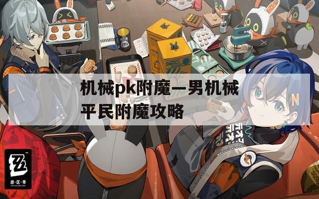 机械pk附魔—男机械平民附魔攻略