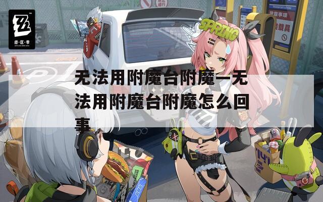 无法用附魔台附魔—无法用附魔台附魔怎么回事