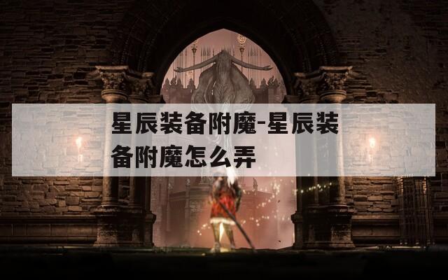 星辰装备附魔-星辰装备附魔怎么弄