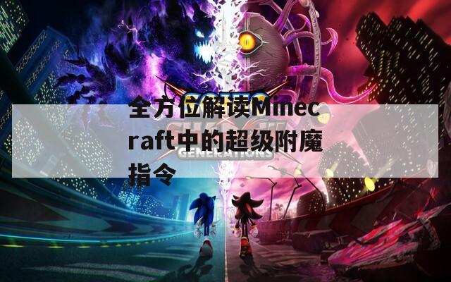 全方位解读Minecraft中的超级附魔指令