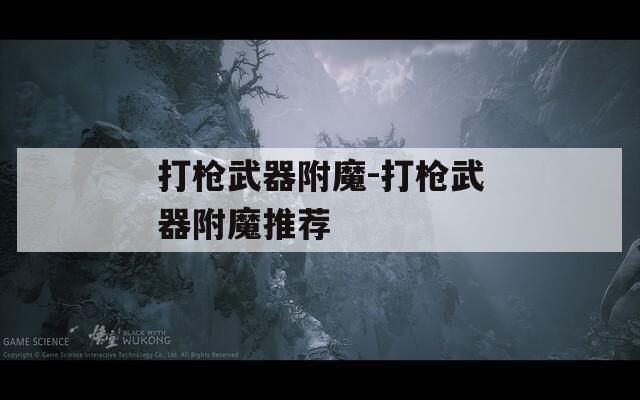 打枪武器附魔-打枪武器附魔推荐