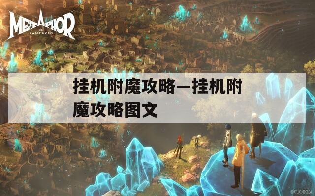 挂机附魔攻略—挂机附魔攻略图文