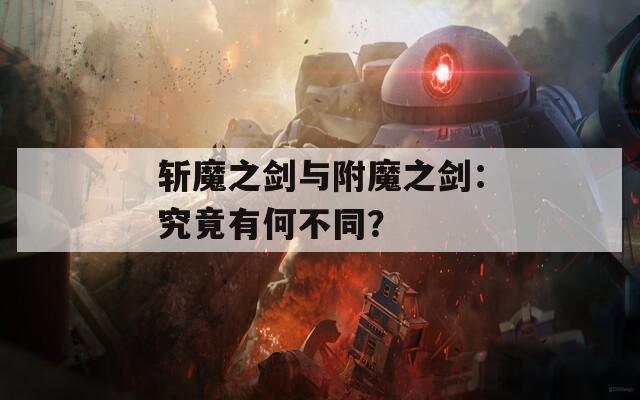斩魔之剑与附魔之剑：究竟有何不同？